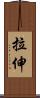 拉伸 Scroll