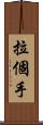 拉個手 Scroll