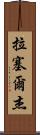 Russell Jay Scroll