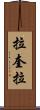 拉奎拉 Scroll