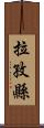 拉孜縣 Scroll