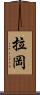 拉岡 Scroll