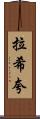 Rashiqua Scroll