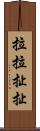 拉拉扯扯 Scroll