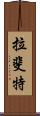 拉斐特 Scroll