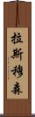 拉斯穆森 Scroll