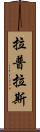 拉普拉斯 Scroll