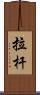 拉杆 Scroll