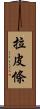 拉皮條 Scroll