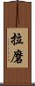 拉磨 Scroll