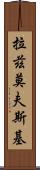 拉茲莫夫斯基 Scroll