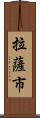 拉薩市 Scroll