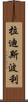 Ladispoli Scroll