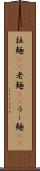 拉麺(rK) Scroll