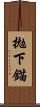拋下錨 Scroll
