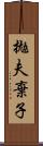 拋夫棄子 Scroll