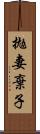 拋妻棄子 Scroll