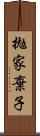 拋家棄子 Scroll