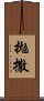 拋撒 Scroll