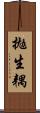 拋生耦 Scroll