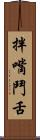 拌嘴鬥舌 Scroll