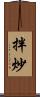 拌炒 Scroll