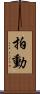 拍動 Scroll