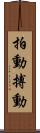 拍動 Scroll