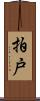 拍戸 Scroll