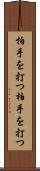 拍手を打つ Scroll