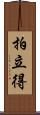 拍立得 Scroll