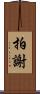 拍謝 Scroll