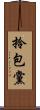 拎包黨 Scroll