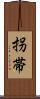 拐帯 Scroll