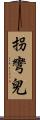 拐彎兒 Scroll