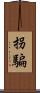 拐騙 Scroll