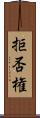 拒否権 Scroll
