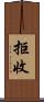 拒收 Scroll