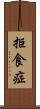 拒食症 Scroll