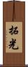 拓光 Scroll