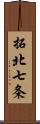 拓北七条 Scroll