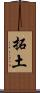 拓土 Scroll