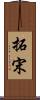 拓宋 Scroll