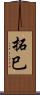 拓巳 Scroll
