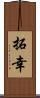 拓幸 Scroll