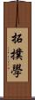 拓撲學 Scroll