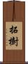 拓樹 Scroll