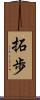 拓歩 Scroll