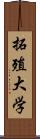 拓殖大学 Scroll