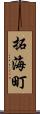 拓海町 Scroll